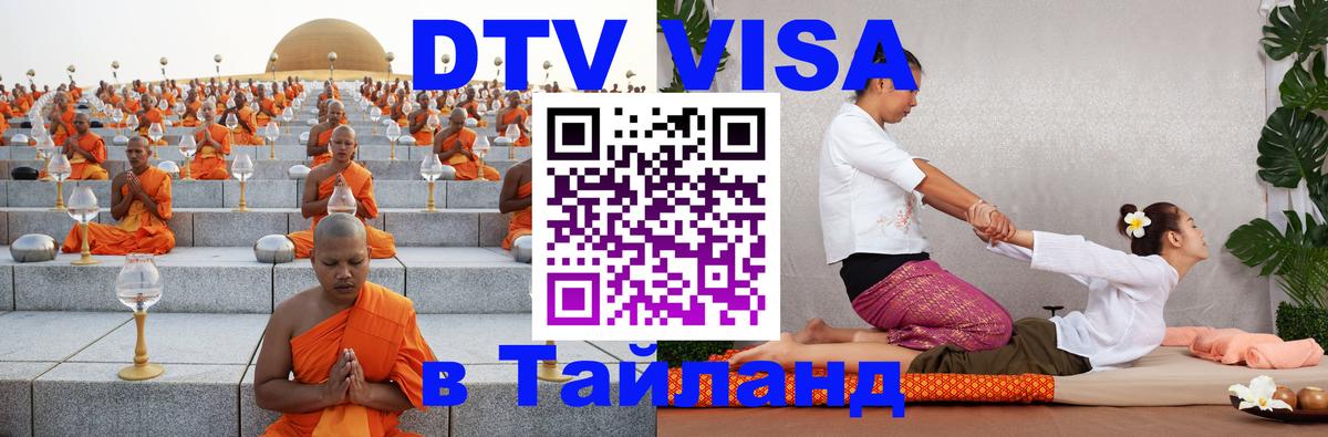 Виза ДТВ на 5 лет в Тайланд 